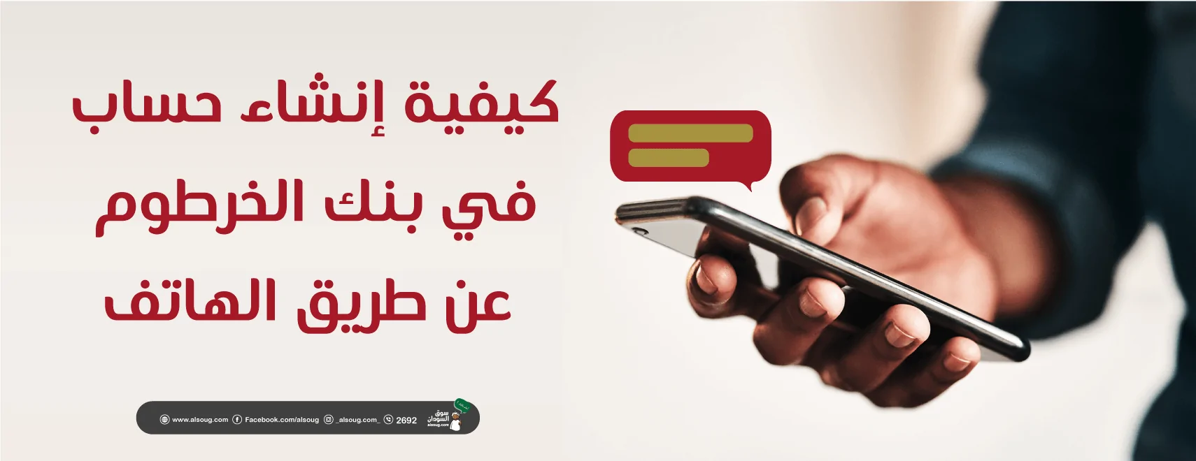 بخطوات بسيطة إنشاء حساب في بنك الخرطوم عبر الهاتف bankofkhartoum .. الشروط والاوراق