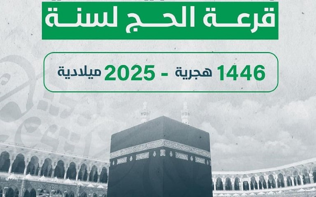 “إستعلم عنها الآن” .. خطوات الإستعلام عن نتيجة قرعة الحج 2025 جميع المحافظات عبر البوابة المصصرية الوحدة للحج hij.moi.gov.eg