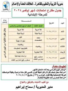 مواعيد امتحانات شهر نوفمبر 2024