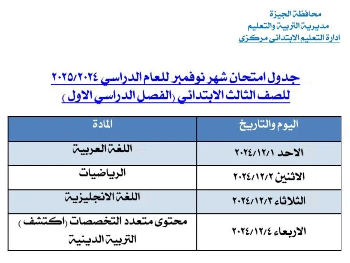 جدول امتحانات شهر نوفمبر محافظة الجيزة