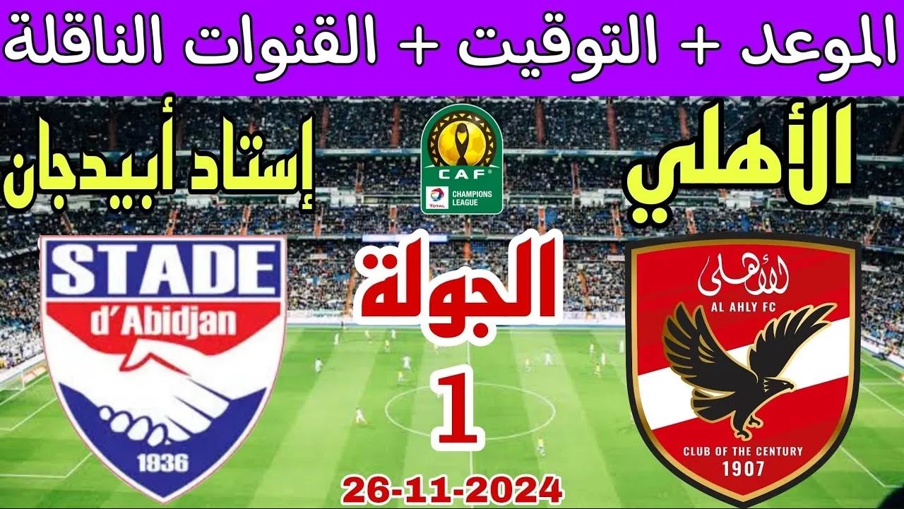 “الأهلي VS استاد أبيدجان” القنوات الناقلة لمباراة الاهلي اليوم دوري ابطال افريقيا الموسم 2024-2025