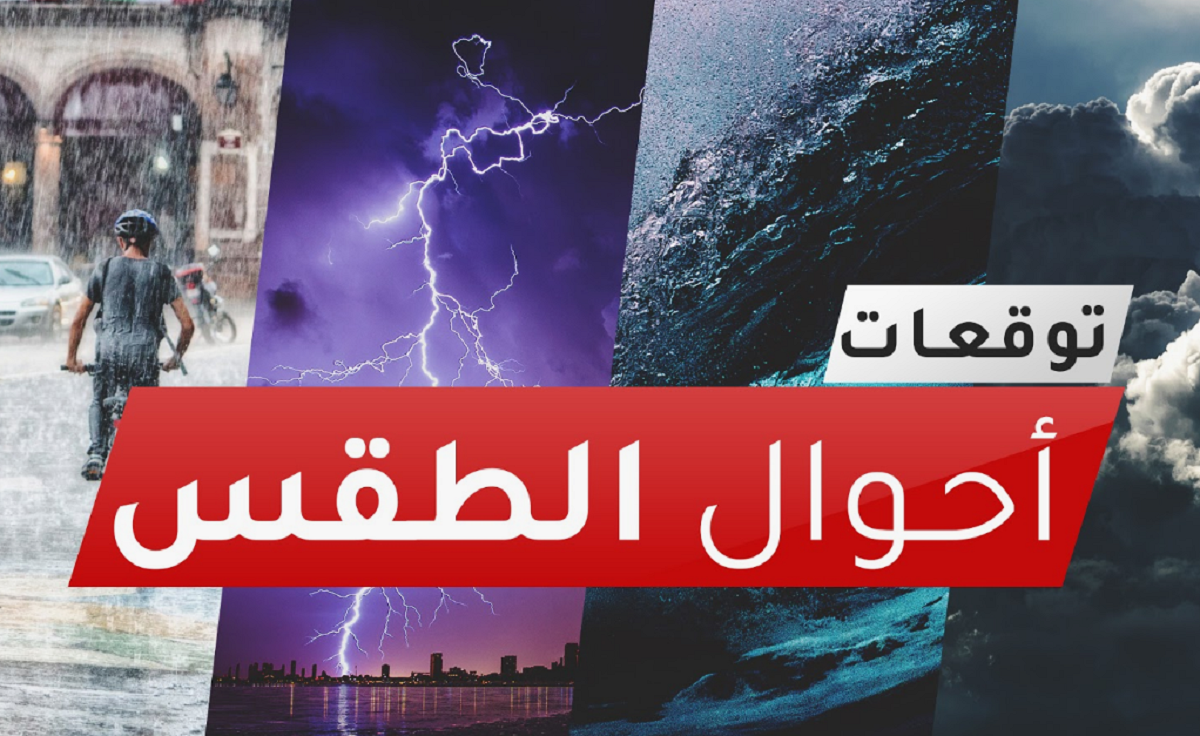 “منخفض جوي” الارصاد تكشف حالة الطقس الأيام القادمة ودرجات الحرارة المتوقعة