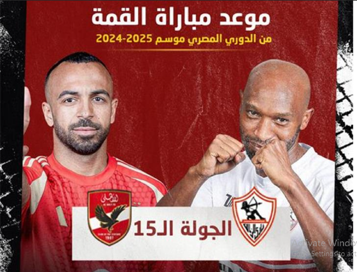 “مباراة القمه”.. موعد مباراة الأهلي والزمالك القادمة في الدوري المصري 2025