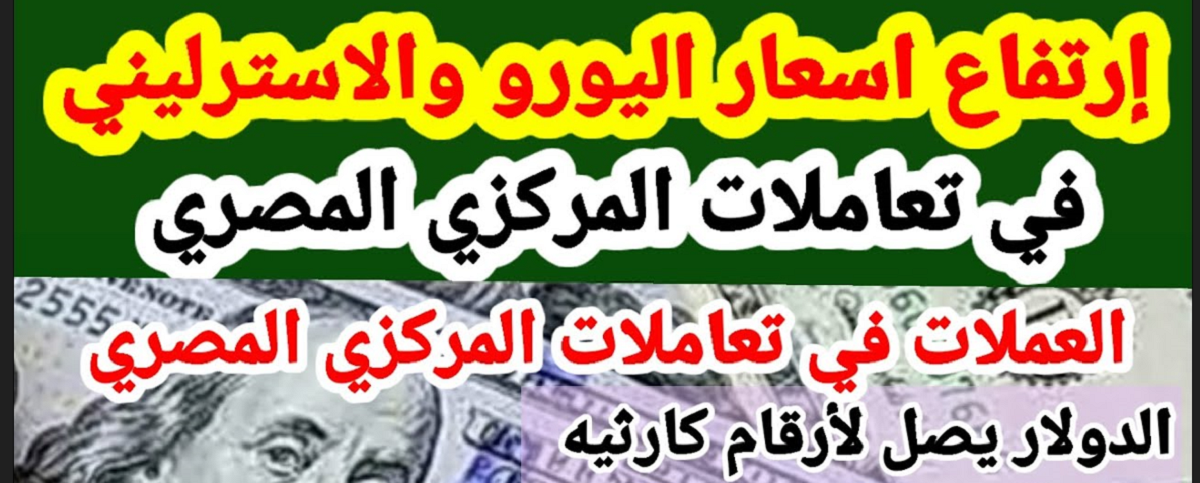 تذبذب أسعار العملات في البنك المركزي اليوم.. انخفاض الدولار وارتفاع اليورو