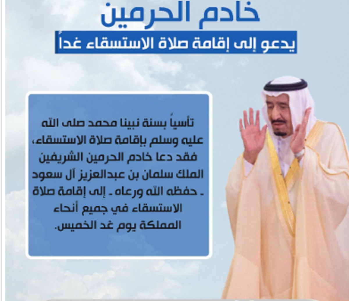 الديوان الملكي يدعو الي إقامة صلاة الاستسقاء غدا الخميس بمختلف جهات وأقاليم المملكة 26 جمادى الأول 1446