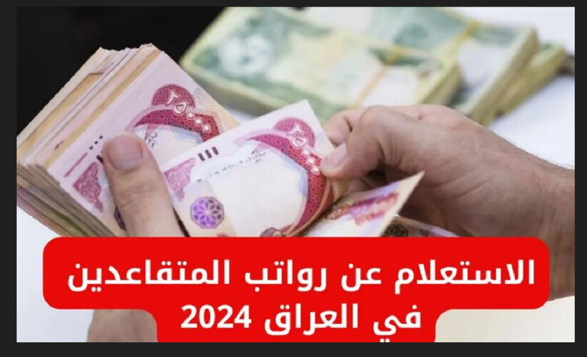 طريقة الاستعلام عن رواتب المتقاعدين في العراق 2024 برقم الهوية الكترونيًا