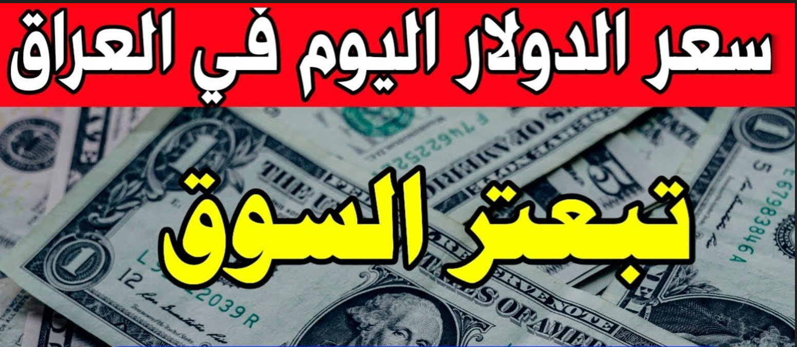 سعر الدولار امام الدينار العراقي اليوم .. اخر تحديث من بورصة الكفاح الان