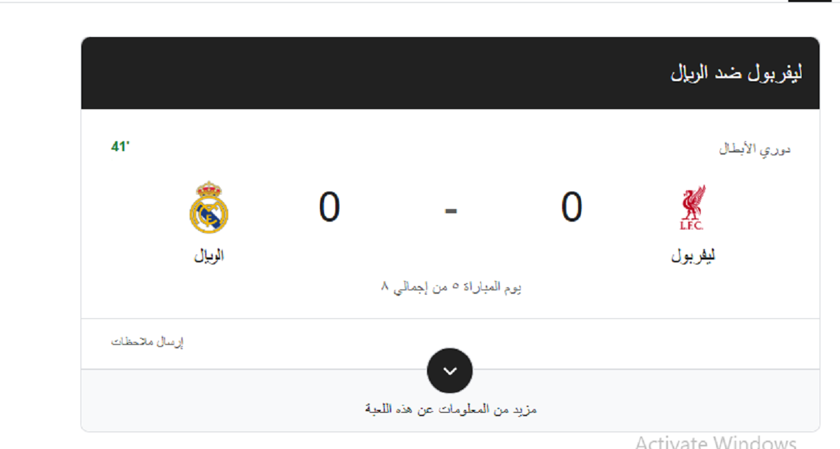 اليكم نتيجة مباراة ليفربول و ريال مدريد الان لحظه بلحظه في دوري ابطال اورويا