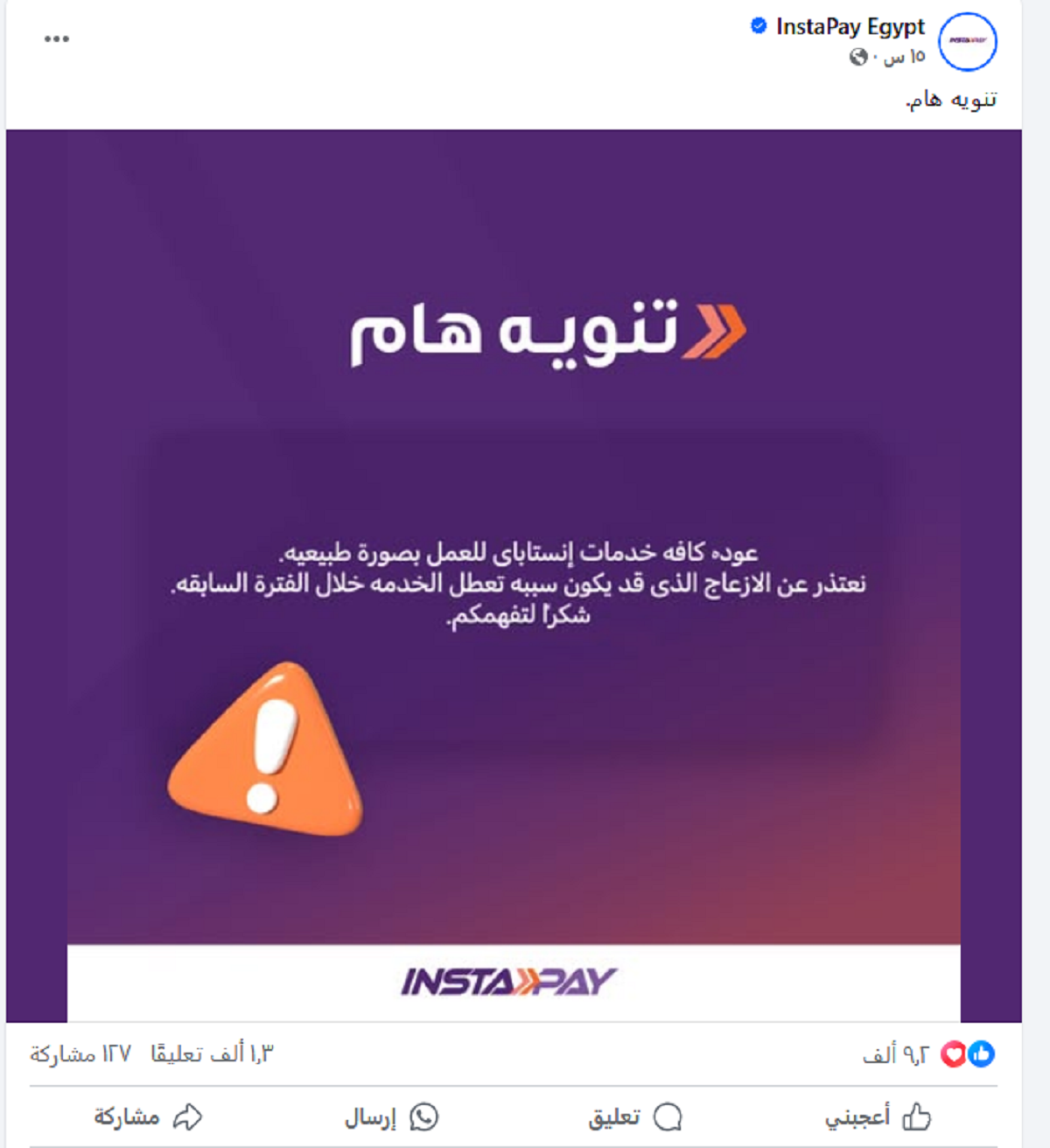 بيان رسمي عبر صفحة InstaPay Egypt 