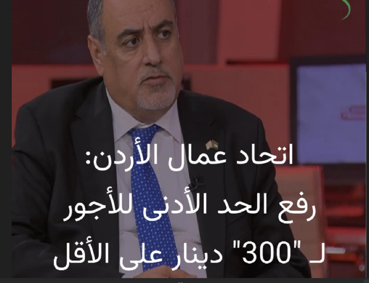 زيادة الحد الأدنى للأجور في الأردن 2025 بمعدل 300 دينار والتطبيق في كانون الثاني