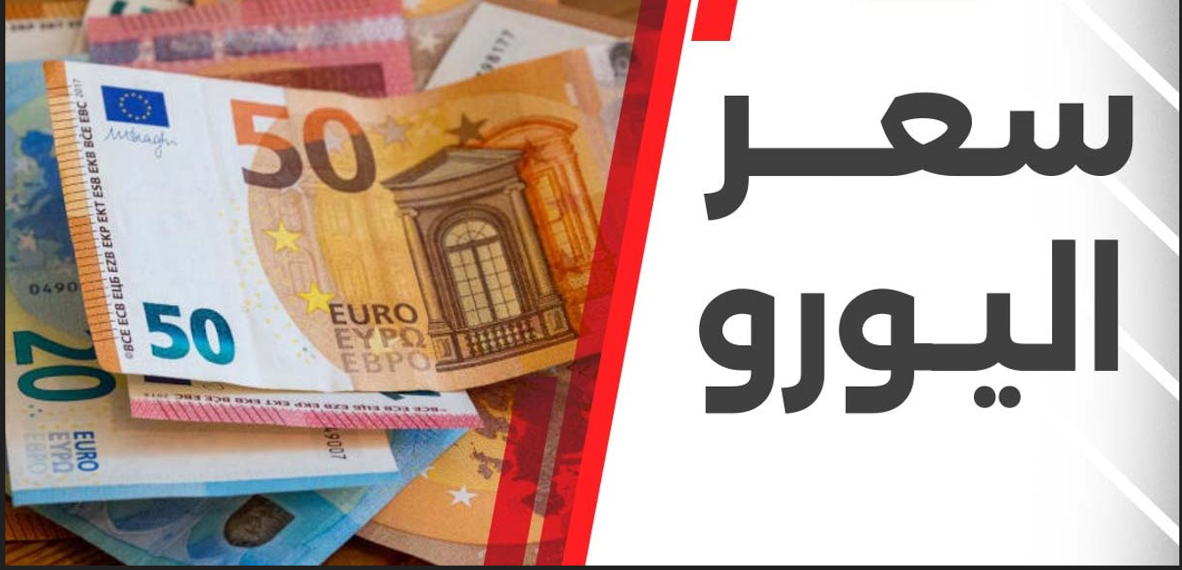 ارتفاع سعر اليورو اليوم مقابل الجنيه المصري في البنك المركزي