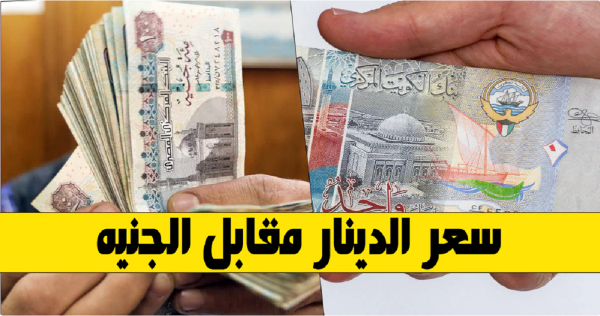 هبوط سعر الدينار الكويتي اليوم الخميس 28 نوفمبر 2024 أمام الجنية المصري.. اخر تحديثات البنوك للبيع والشراء