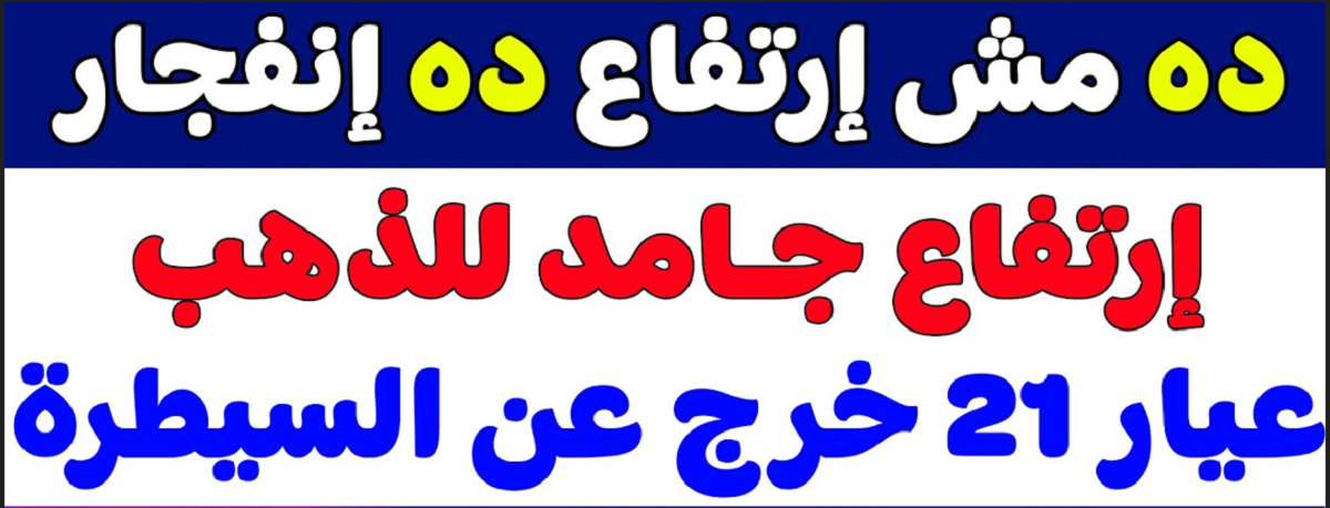 سعر جرام الذهب عيار 21.. أسعار الذهب اليوم في مصر تسجل مستويات جديدة