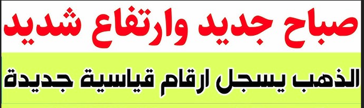 ارتفاع سعر الذهب اليوم في مصر بكافة الاعيرة.. عيار 21 يسجل 3,690 جنيهًا