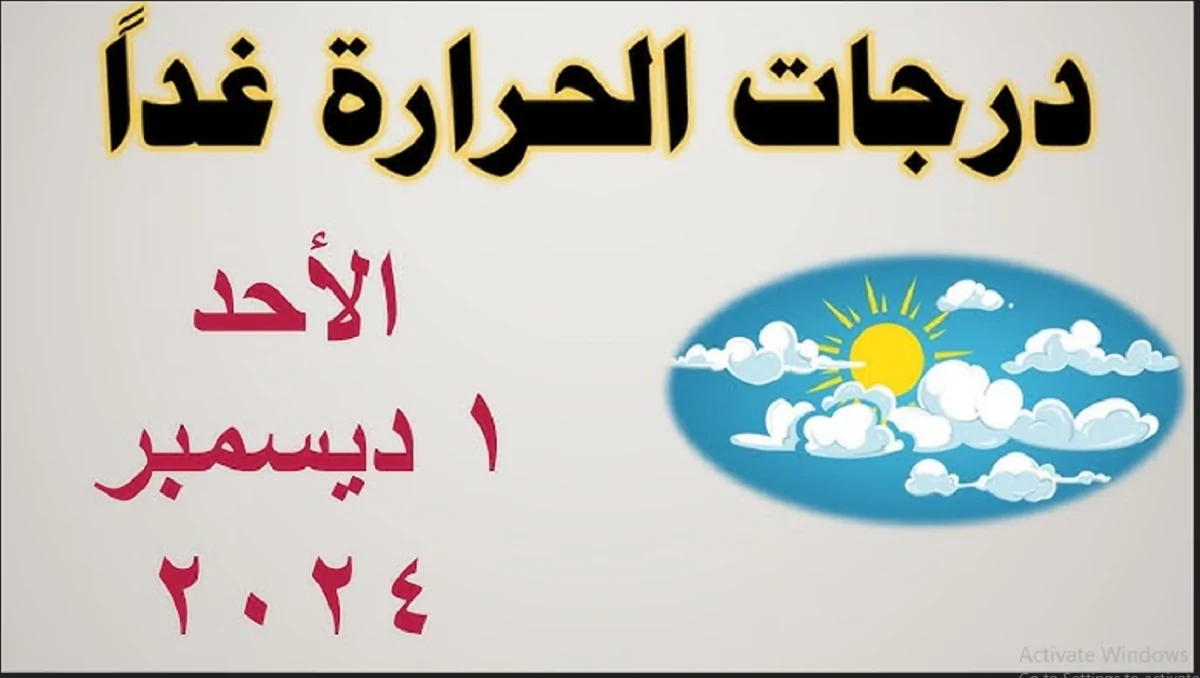 تحذيرات من حالة الطقس غدا في مصر.. شبورة كثيفة ونشاط رياح