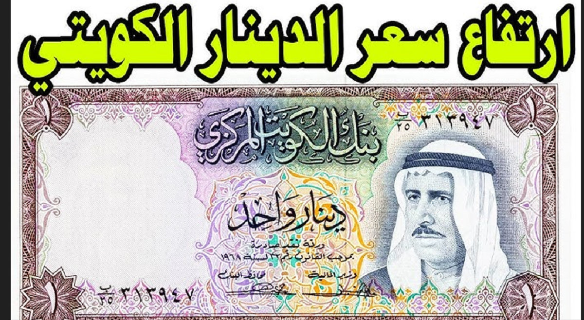 تذبذب سعر الدينار الكويتي مقابل الجنيه المصري في البنوك لعملية البيع والشراء