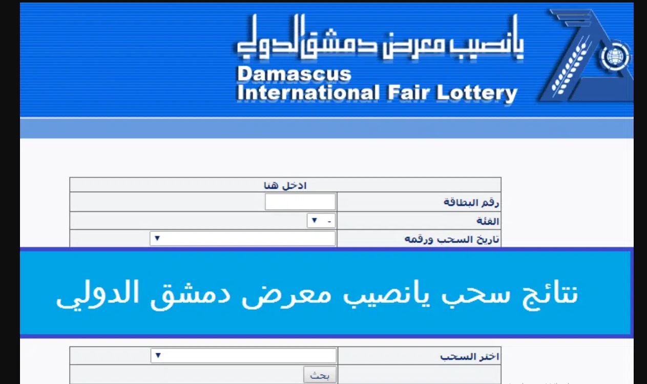 رابط نتائج سحب يانصيب اليوم 2024 عبر diflottery.com.sy.. وما هي القنوات الناقلة لسحب؟