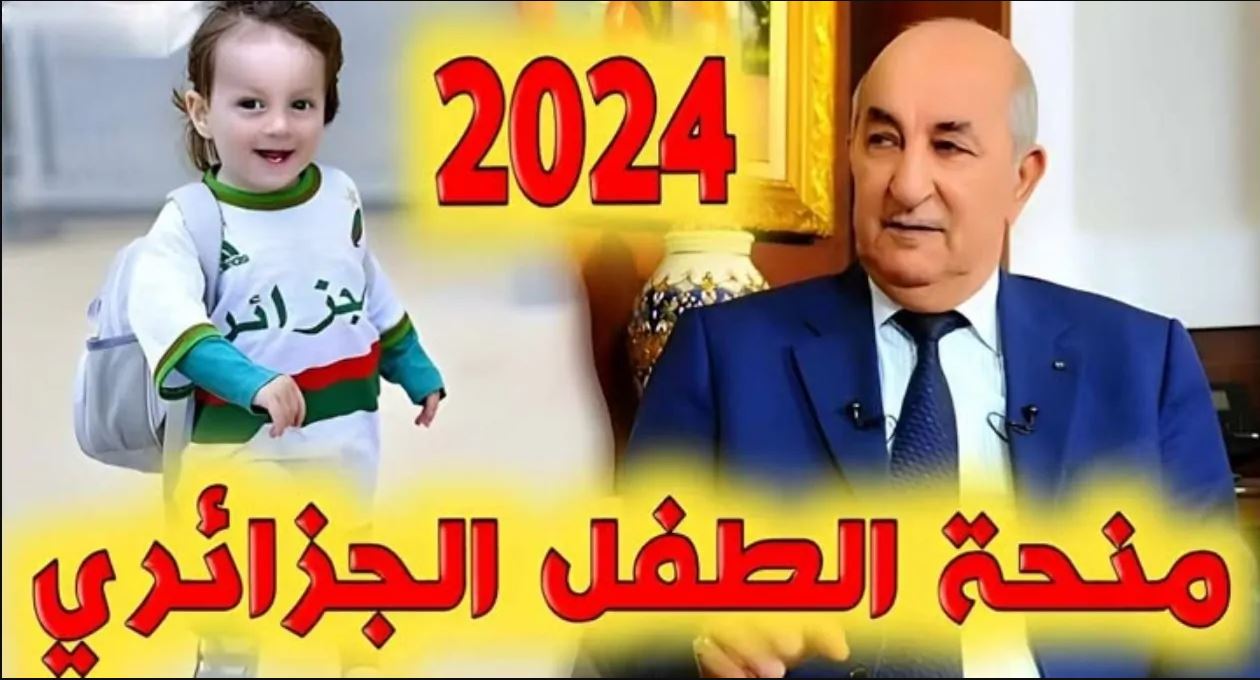 شروط التقديم في منحة الطفل بالجزائر لعام 2024 عبر موقع وزارة العمل والتشغيل mtess.gov.dz