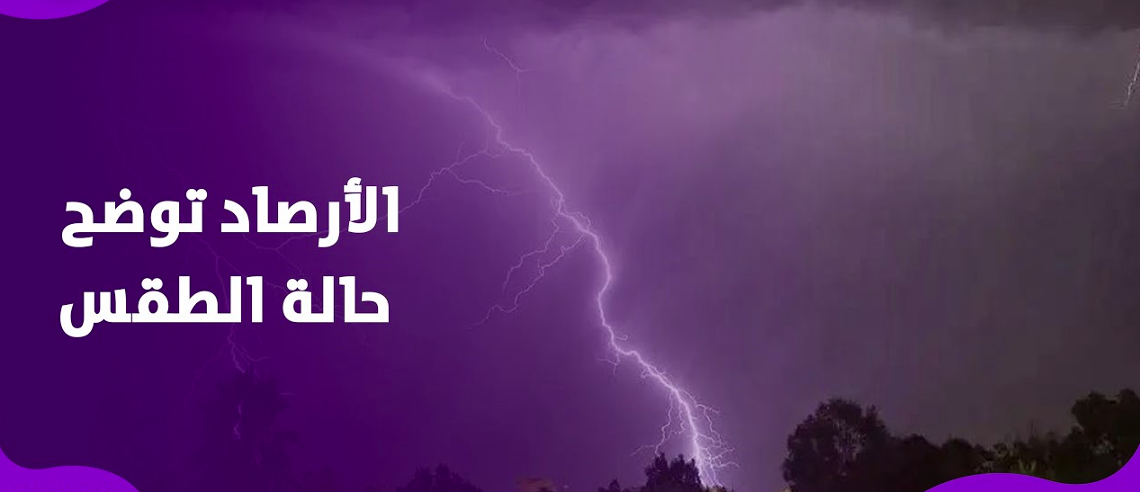 الأرصاد تُحذر من حالة الطقس اليوم الاثنين 18 نوفمبر 2024 في مصر.. امطار على بعض المناطق