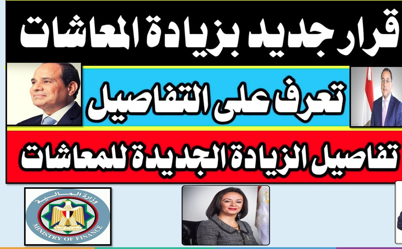 “هام وعاجل” آخر أخبار الزيادة في المرتبات والمعاشات 2025 والتفاصيل والموعد المرتقب للتنفيذ | قرارات عاجلة من الحكومة