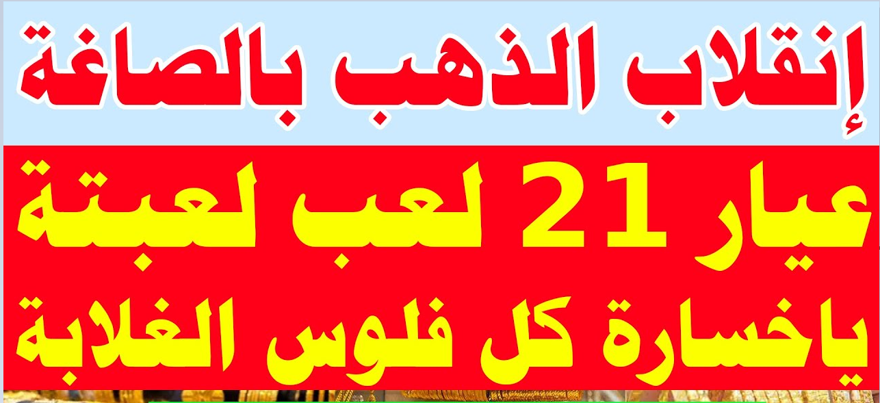 في نهاية التعاملات.. سعر جرام الذهب عيار 21 سعر الذهب اليوم الخميس 21 نوفمبر 2024 في الصاغة