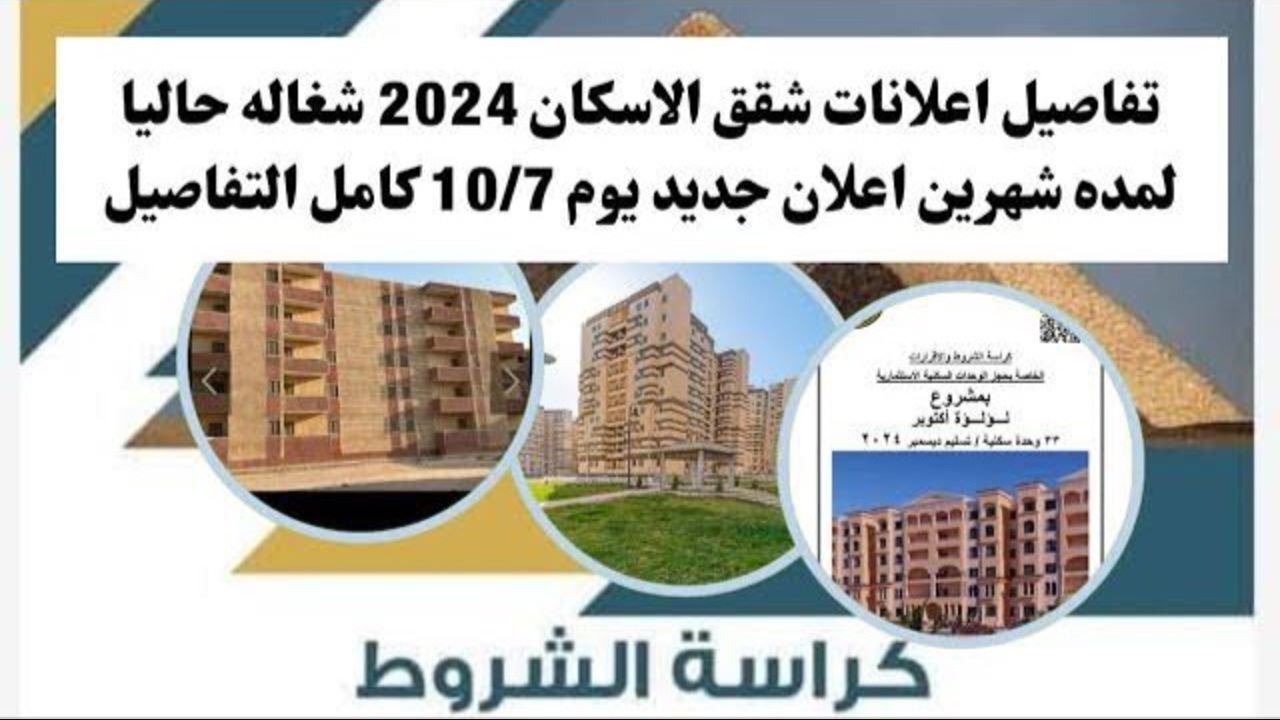 الإسكان تُعلن كراسة شروط شقق الإسكان الاجتماعي لعام 2024 لحجز شقق سكن لكل المصريين 5