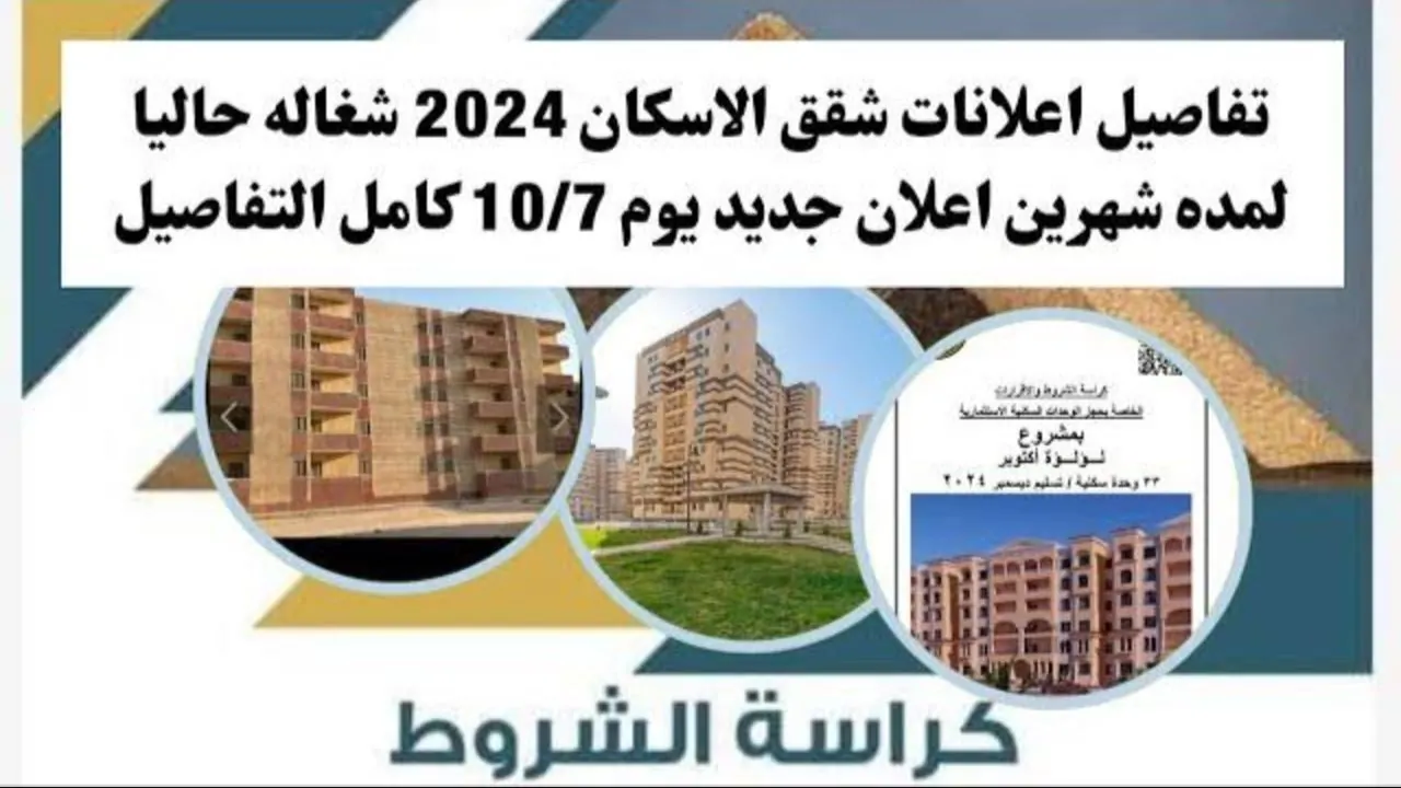 PDF.. كراسة شروط سكن لكل المصريين 2024 وخطوات حجز الوحدات السكنية عبر cservices.shmff.gov.eg