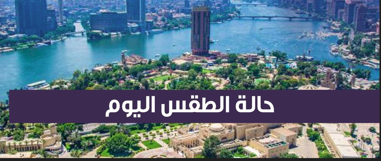 حالة الطقس اليوم في مصر وتحذيرات من هيئة الأرصاد بسقوط امطار رعدية