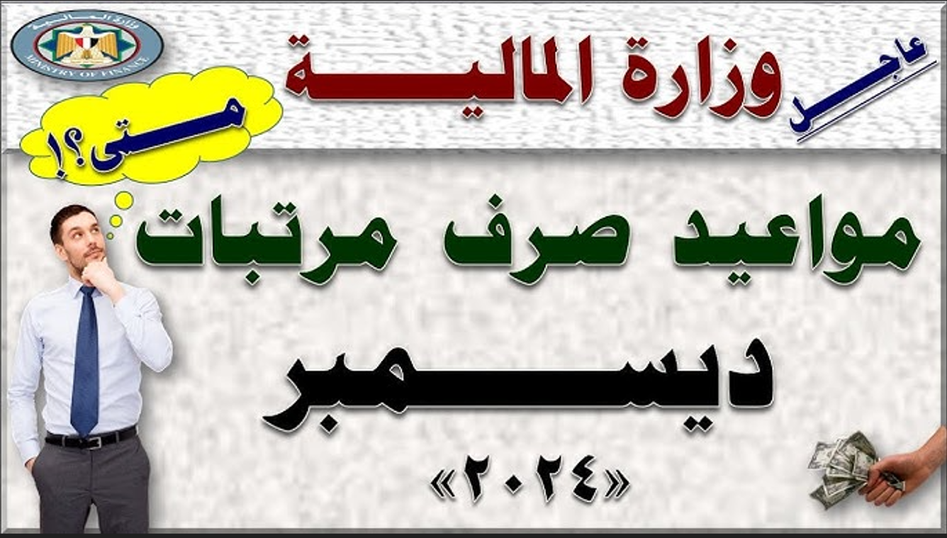 الملية توضح حقيقة تبكير صرف مرتبات ديسمبر 2024 وفقًا للكتاب الدوري رقم 77 المُعلن من المالية