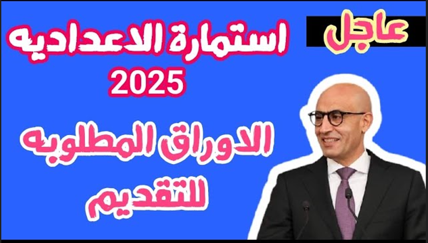 خطوات تسجيل استمارة الإعدادية 2025 ورسوم التقديم والمستندات المطلوبة من الطلاب