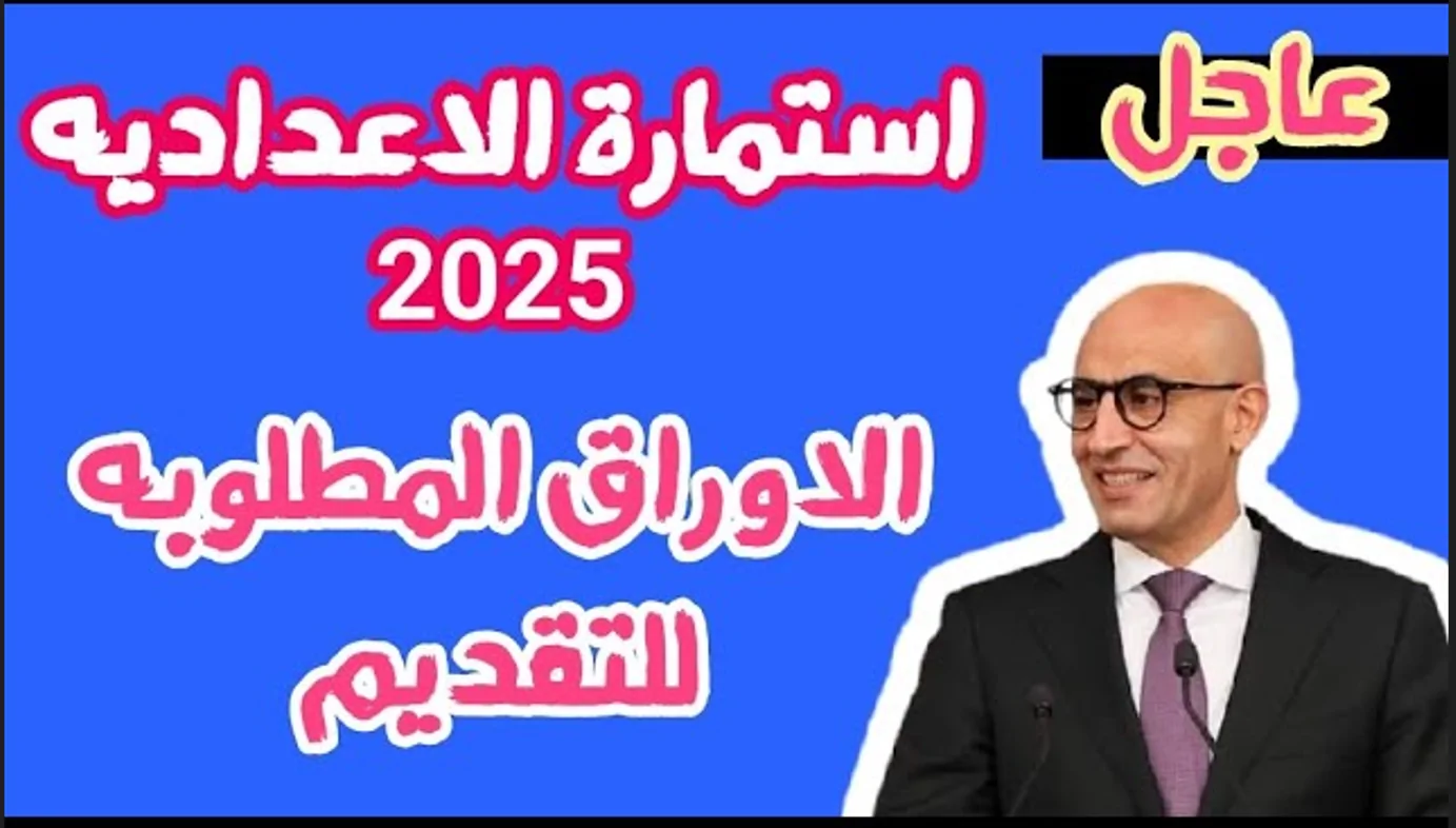 خطوات تسجيل استمارة الشهادة الاعدادية 2025 عبر موقع وزارة التربية والتعليم والتعليم الفني