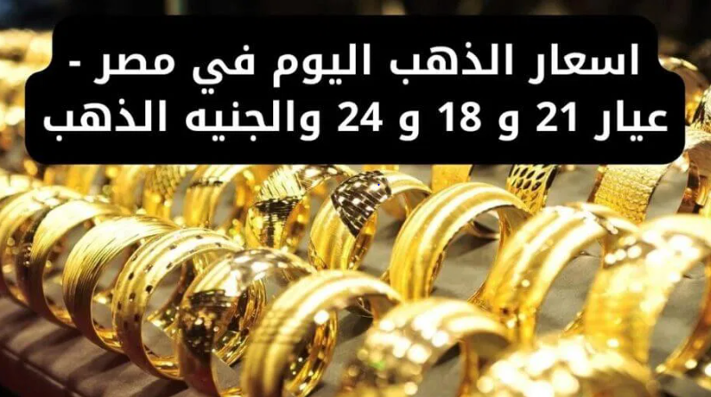 “تراجع مفاجئ” تعرف على أسعار الذهب عيار 21 و18 و24 اليوم الخميس 21 نوفمبر 2024 في مصر