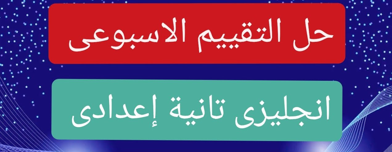 التقييم الأسبوعي للصف الثاني الاعدادي 2024 لغة انجليزية الأسبوع التاسع