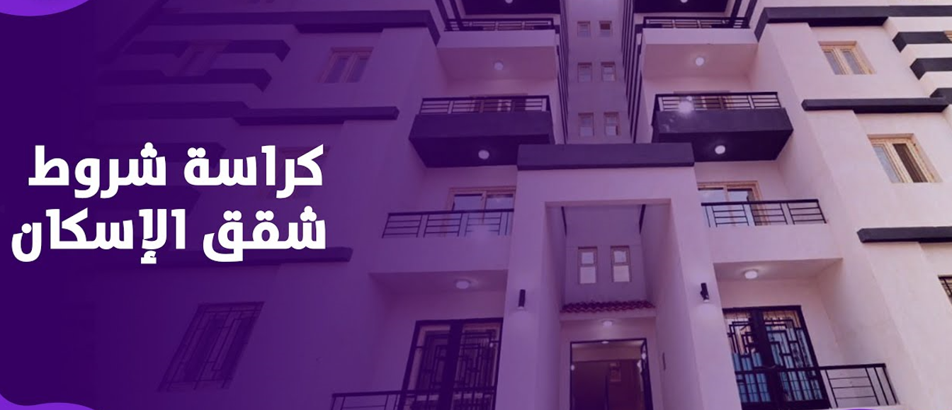 الإسكان تطرح كراسة شروط شقق الإسكان الاجتماعي لمحدودي ومتوسطي الدخل من ذوي الهمم