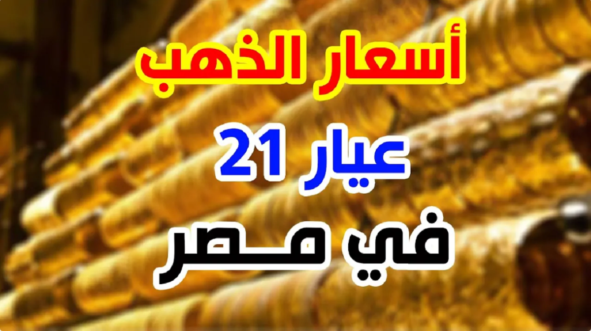 أسعار الذهب في مصر اليوم الأحد الموافق 24 نوفمبر 2024 بمحلات الصاغة .. هل يستمر في الإستقرار؟