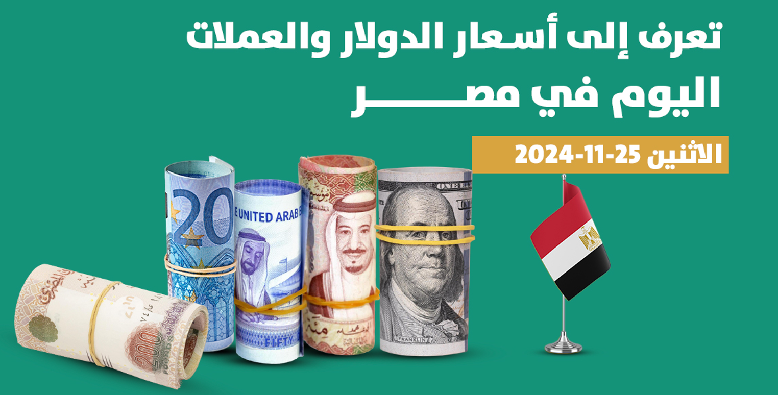 البنك المركزي يُعلن أسعار العملات في مصر اليوم مقابل الجنيه للبيع والشراء