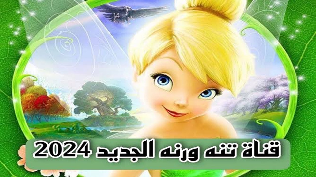 كل ما تحتاجه عن تردد قناة تنة ورنة الجديد 2024 علي الأقمار الصناعية بجودة HD