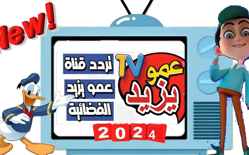 تردد قناة عمو يزيد 2024 علي النايل سات والعرب سات وخطوات ضبطها علي التلفاز