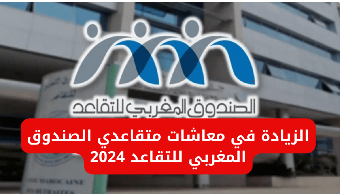 الصندوق المغربي توضح الزيادة في معاشات متقاعدي الصندوق المغربي للتقاعد 2024 والاستعلام عن قيمة رواتب عبر finances.gov.ma