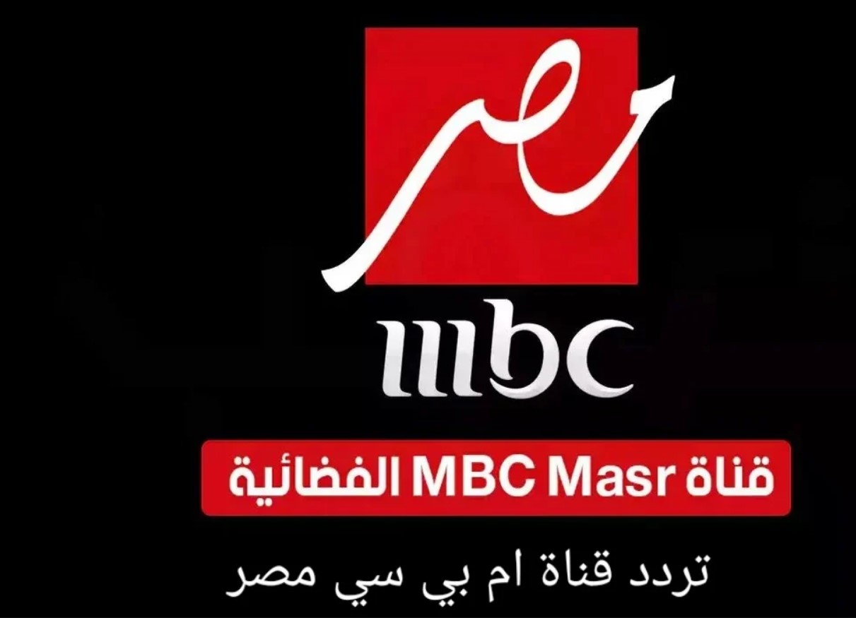 تردد قناة MBC مصر الجديد 2024 نايل سات وعرب سات بجودة عالية HD وكيفية تثبيتها على التلفزيون