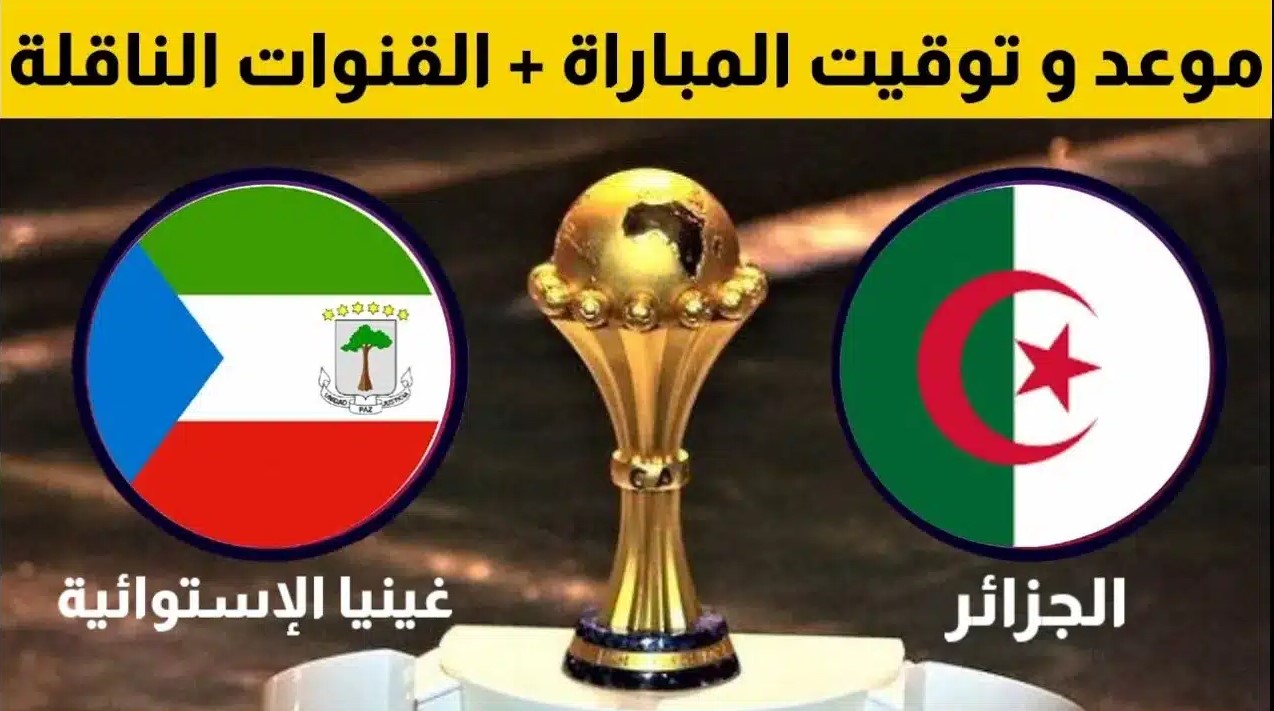 موعد مباراة الجزائر وغينيا الاستوائية ضمن تصفيات كأس أمم إفريقيا 2025.. القنوات الناقلة والتشكيلة