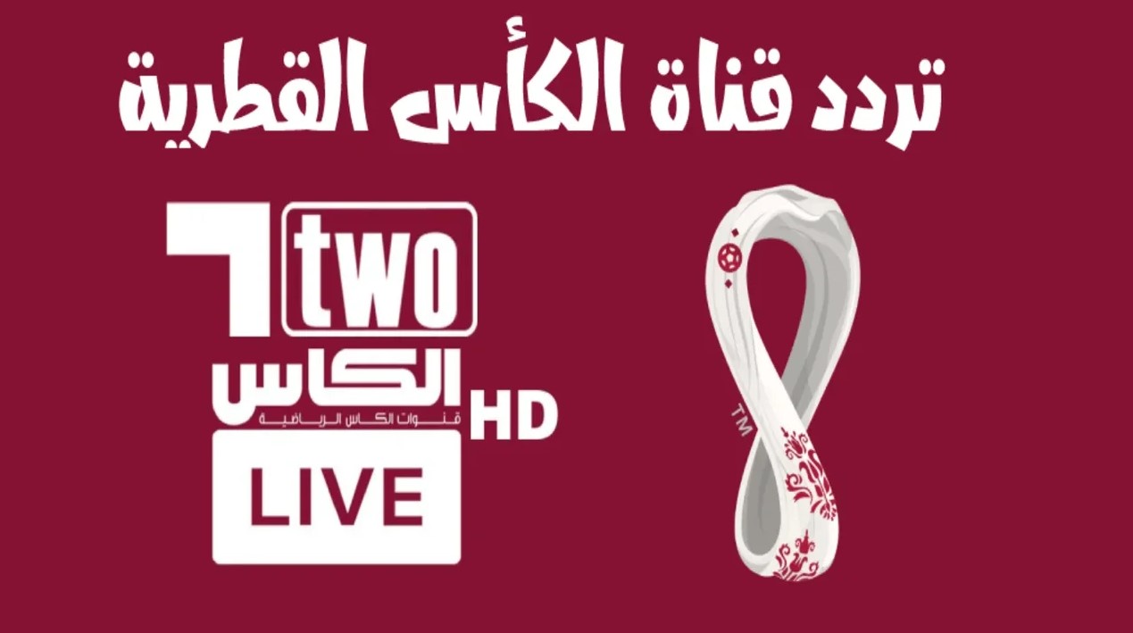 تردد قناة الكاس الرياضية الجديد 2024 وعبر جميع الأقمار الصناعية المختلفة العرب سات والنايل سات