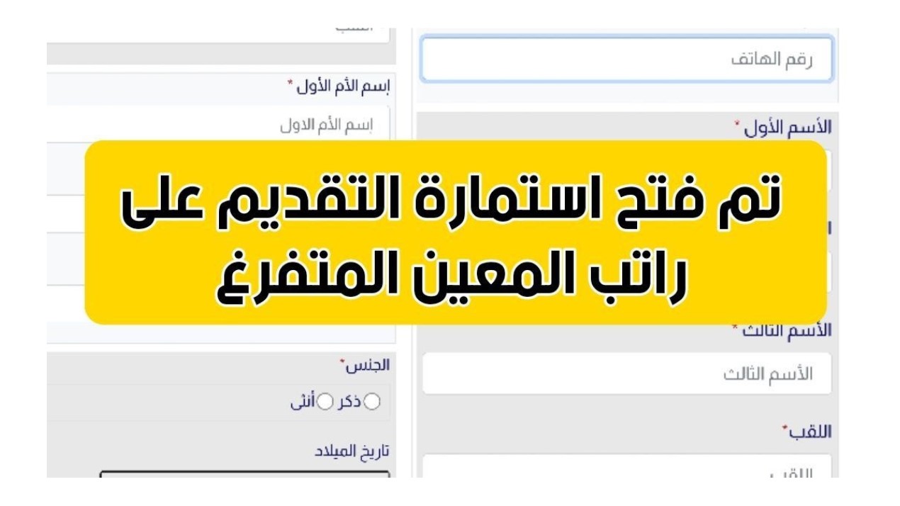 خطوات التسجيل باستمارة المعين المتفرغ بالعراق 2024-2025 وأهم الشروط والأوراق المطلوبة