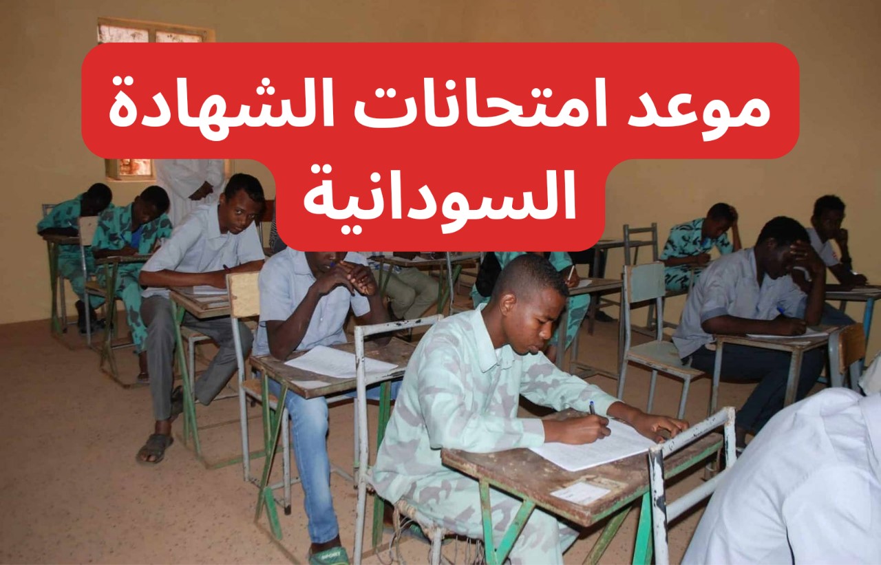 خطوات التسجيل في امتحان الشهادة السودانية 2024-2025 عبر mohe.gov.sd والجدول الرسمي للاختبارات