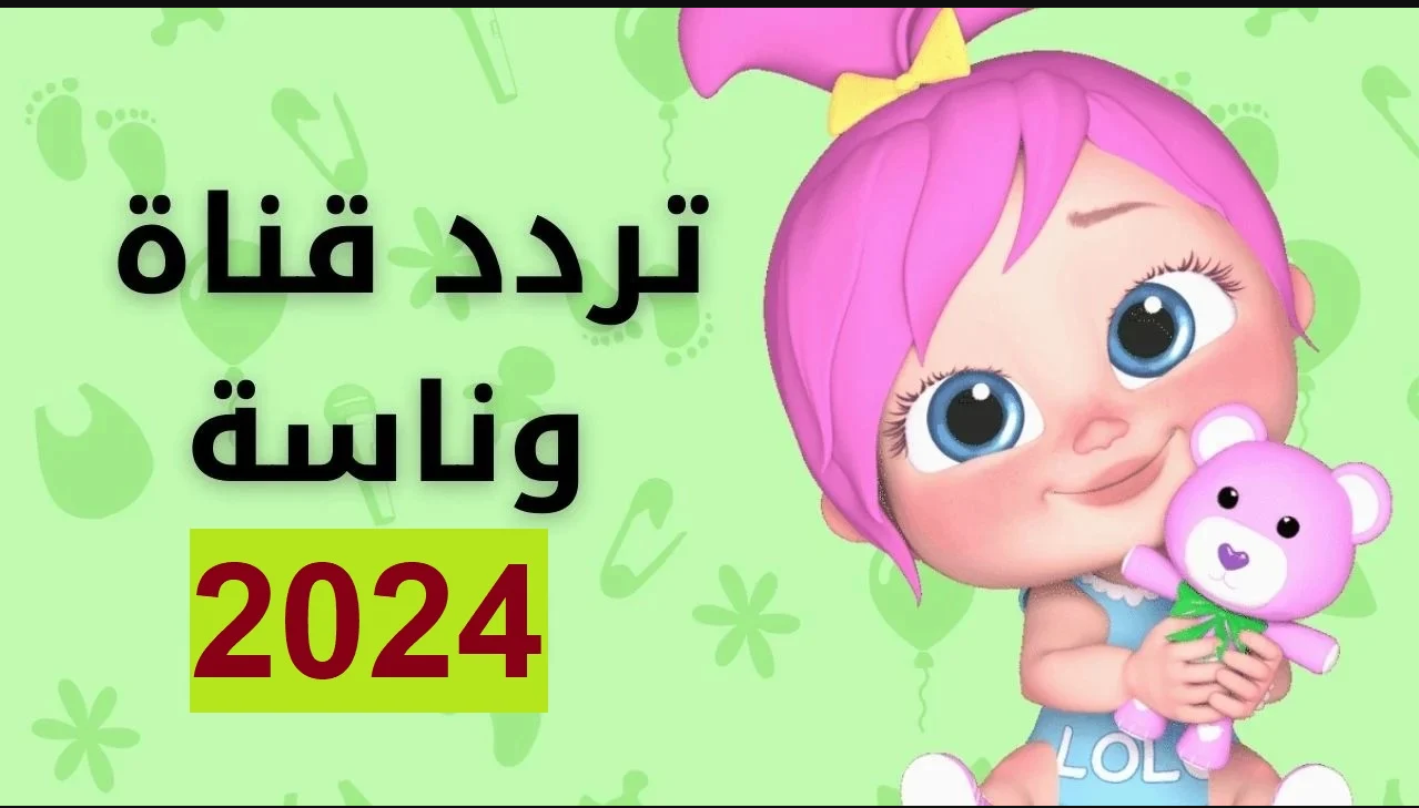 تردد قناة وناسة بيبي الجديد 2024 على القمر الصناعي النايل سات والعرب سات بجودة HD