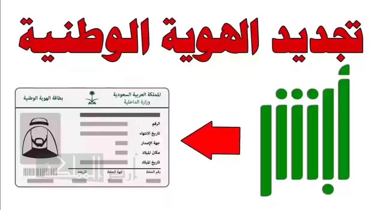 خطوات وشروط تجديد بطاقة الهوية الوطنية بالسعودية لعام 1446 عبر أبشر absher.sa وقيمة غرامات التجديد