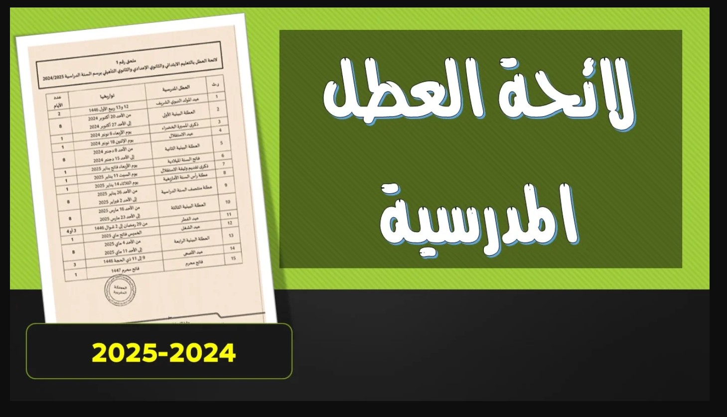 قائمة روزنامة العطلات المدرسية في العراق 2024-2025 وأهميه العطلات للطلاب والموظفين