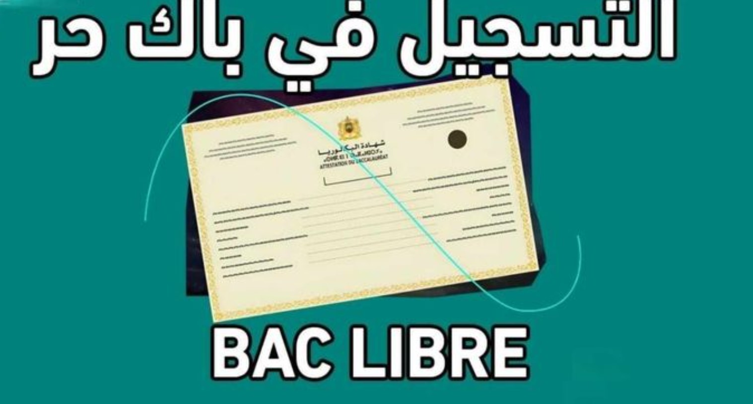 خطوات التسجيل في باك حر 2025 المغرب عبر موقع وزارة التربية الوطنية men.gov.ma (الشروط والمستندات)