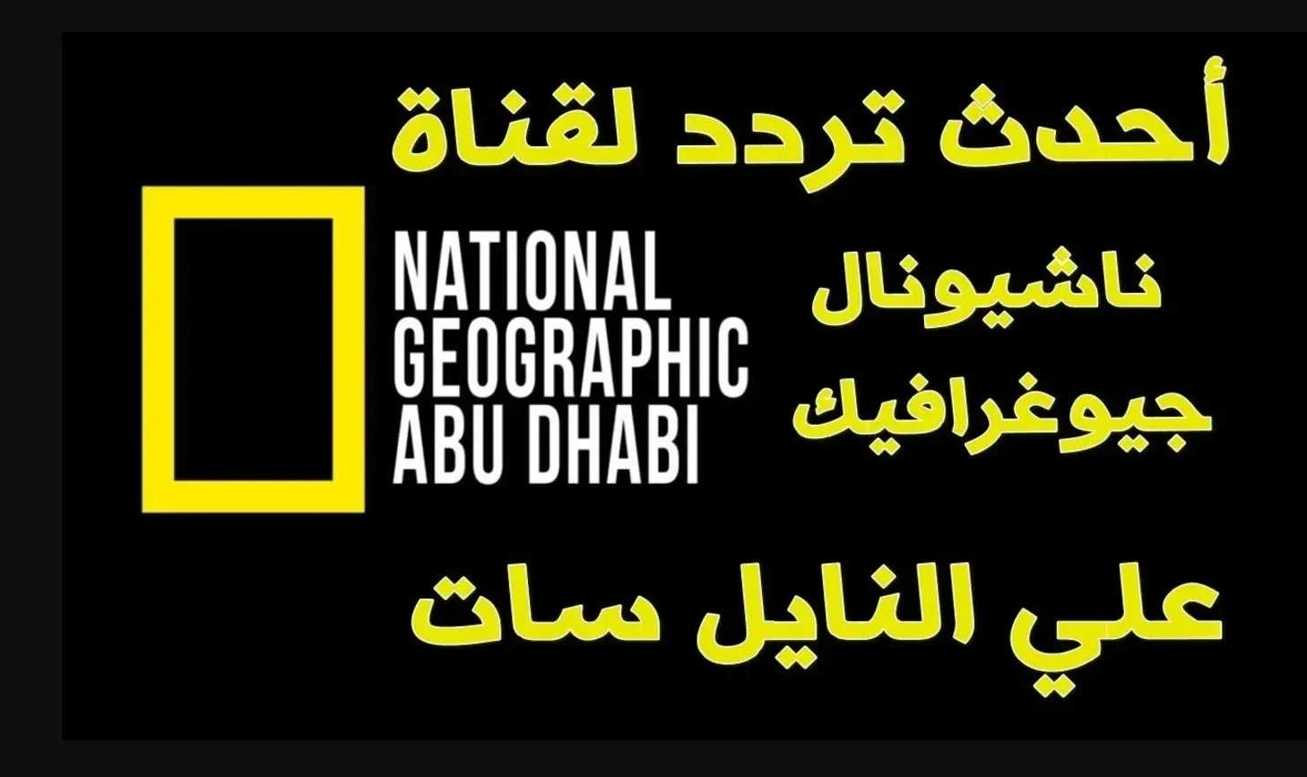 “استقبل الآن”.. تردد قناة ناشيونال جيوغرافيك 2024 علي الأقمار الصناعية بجودة عالية لمتابعة أجمل المغامرات والاكتشافات