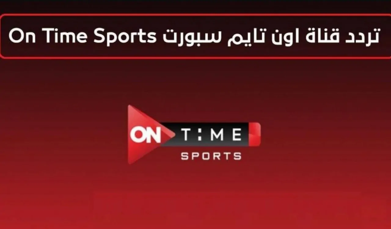 إليك دليل شامل عن أحدث تردد قناة اون تايم سبورت الناقلة للدوري المصري الممتاز علي الأقمار الصناعية بجودة hd